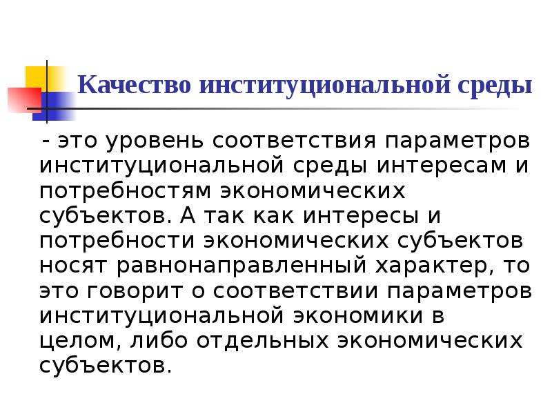 Уровни институциональной системы. Институциональная среда это в экономике. Экономические потребности. Институциональные потребители.