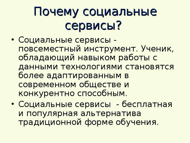 Социальный почему и. Социальные сервисы. Социальные сервисы интернет. Виды социальных сервисов. Социальные сервисы это определение.