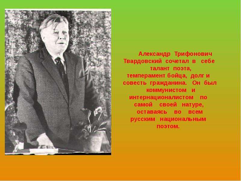 Подготовьте сообщение о жизни и творчестве а т твардовского составьте план ответа