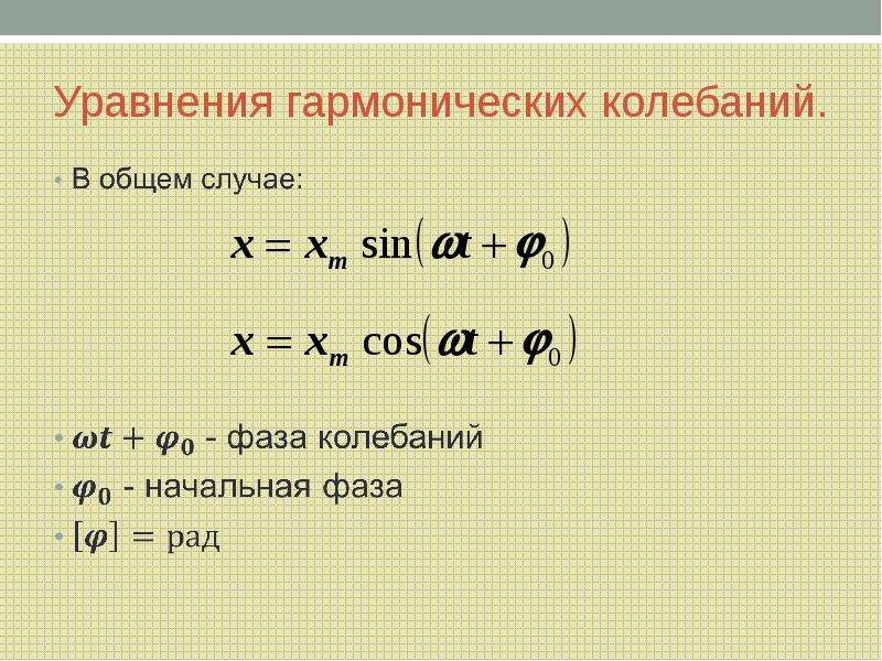 Уравнение гармонических колебаний. Запишите уравнение гармонических колебаний. Каноническое уравнение гармонических колебаний. Основное уравнение гармонических колебаний.