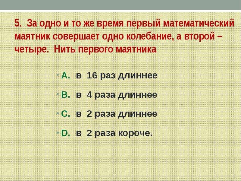 За одно и тоже время один математический. Один математический маятник совершает. Нитяной маятник за 1. Первый маятник 1 колебание второй 3. За одно и тоже время один математический маятник.