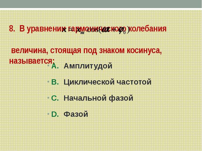 В уравнении гармонического колебания величина. Величина стоящая под знаком косинуса.