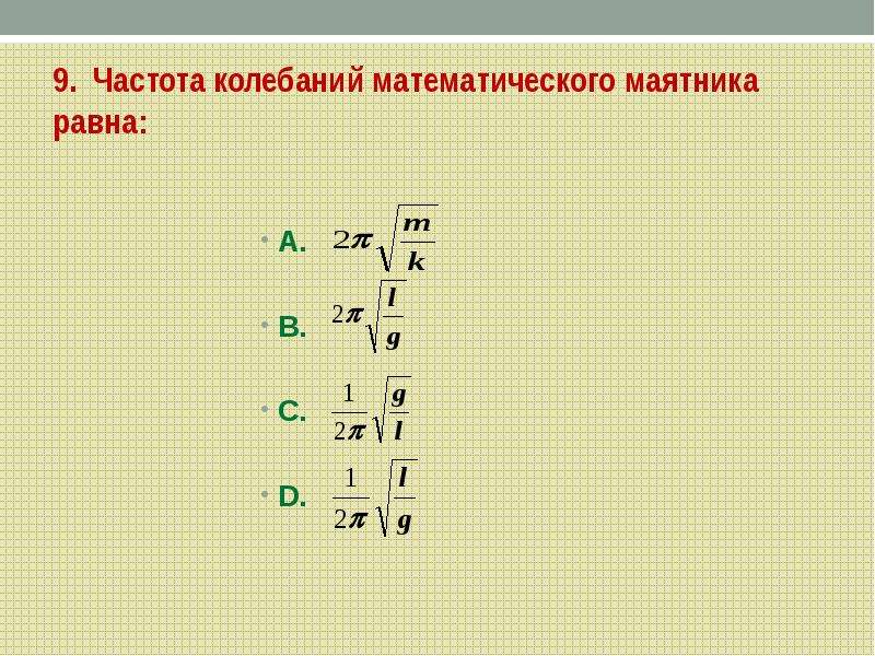 Частота колебаний математического маятника. Частота колебаний математического маятника равна. Частота математического маятника. Чакстотаколебаний маятника.