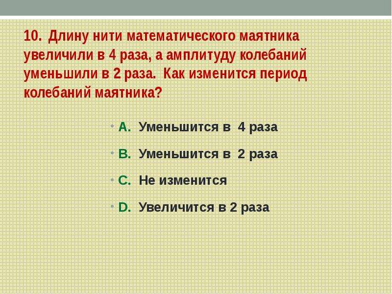 Как изменится частота маятника. Как изменится период математического маятника. Как изменится период колебаний. Как изменится период колебаний математического маятника. Найти длину нити маятника.