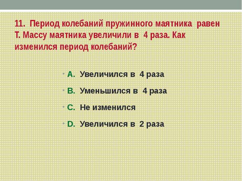 При увеличении массы в 4 раза. Период колебаний пружинного маятника равен?. Как изменится период колебаний. Увеличение периода колебаний пружинного маятника. Период т колебаний пружинного маятника.