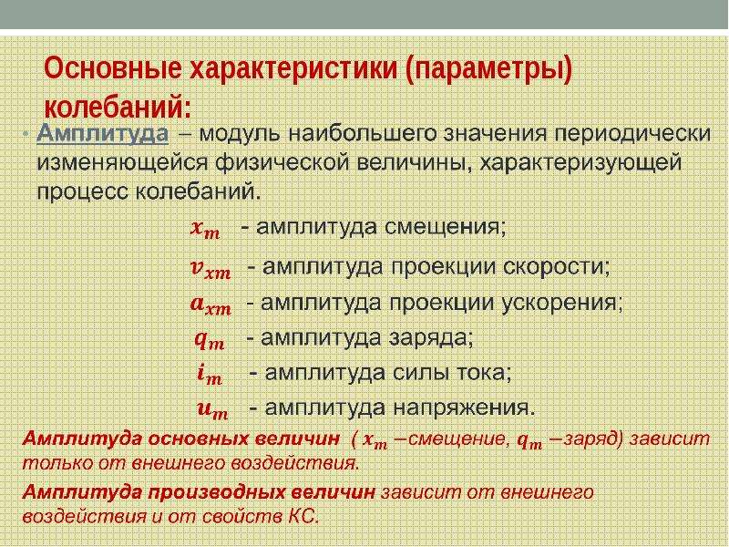 Параметры характеристики. Основные характеристики колебаний. Основное свойство колебаний. Основные параметры электрических колебаний. Основные характеристики колебательных.