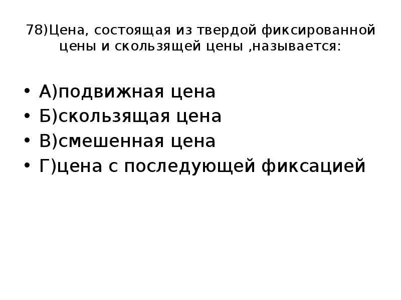 Тест вена. Твердые подвижные и скользящие цены. Вид цены твердая фиксированная. Подвижная цена. Твердые скользящие цены.