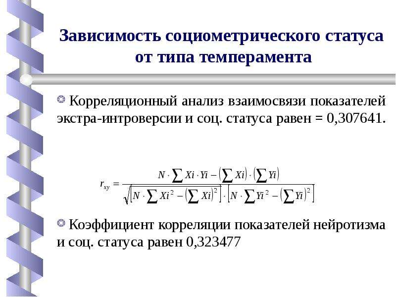 Равный статус. Социометрический статус. Extra показатели. Независимые и зависимые соц статусы.