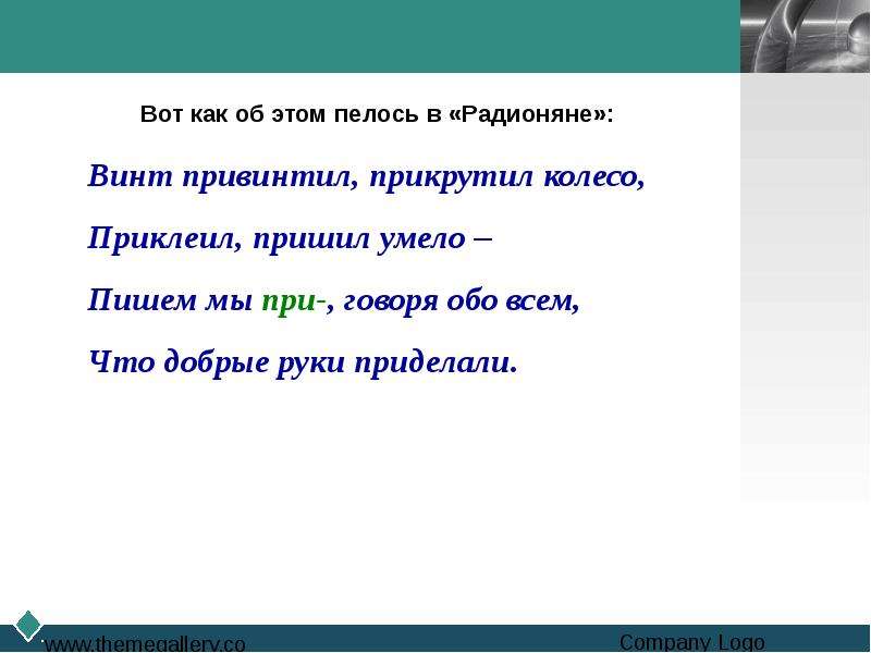 Слово привинчиваю. Винт привинтил прикрутил колесо. Гласные в приставках пре. Словарный диктант пре при. Гласные в приставких привинтить (присоед.):.