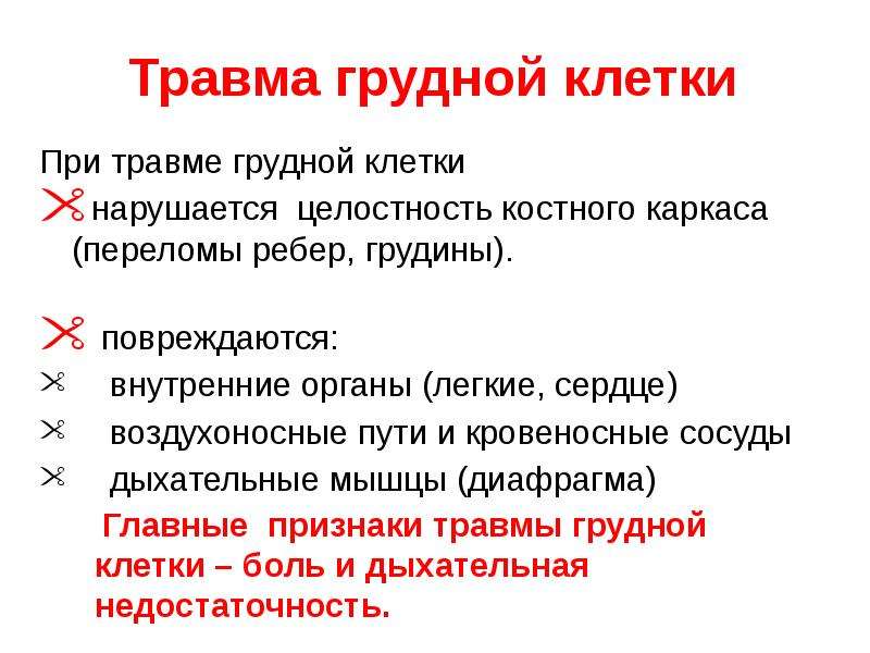 Травмы грудной клетки