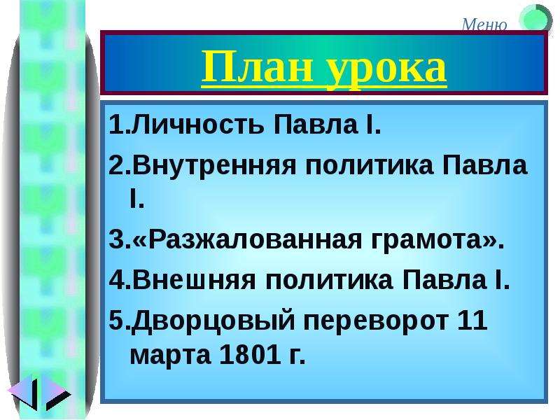 Внутренняя политика павла i внешняя политика павла i презентация 8 класс