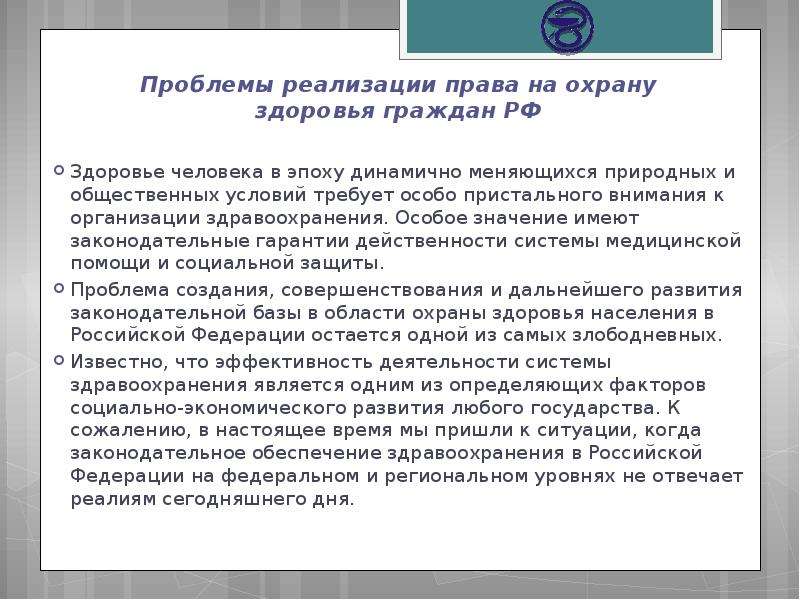 Проблемы охраны. Проблемы реализации права. Проблемы реализации прав человека. Проблемы реализации права на охрану здоровья. Сиьцации реализации права.