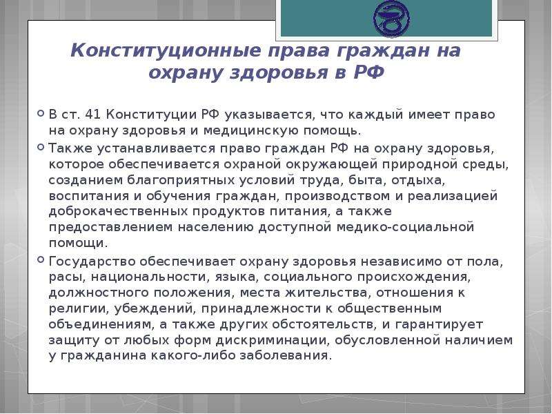 Также устанавливается. Право граждан РФ на охрану здоровья. Конституционные права граждан на охрану здоровья. Законы обеспечивающие права граждан на охрану здоровья. Конституционное право на охрану здоровья и медицинскую помощь.