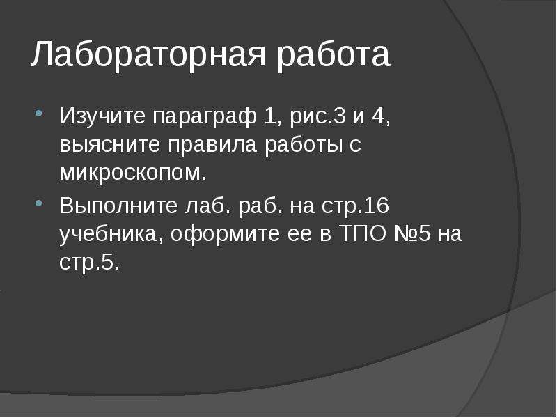 Изучение параграфа. При работе с микроскопом выполняют следующие действия:.