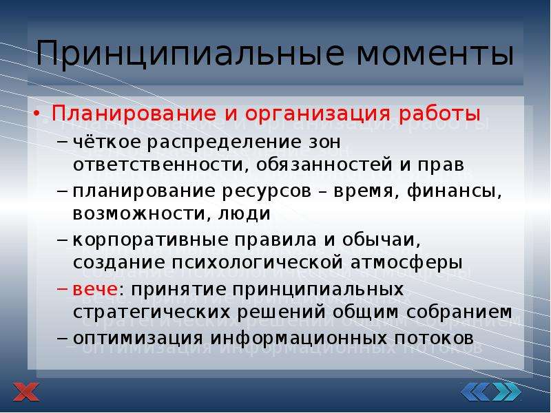 Опыт организации. Опыт в организации мероприятий. Планирование ресурсов зоны ответственности. Принятие опыта. Ключевые принципиальные моменты в работе.