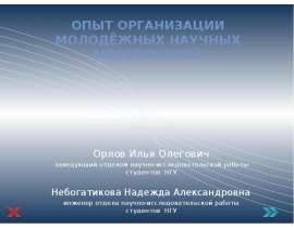 Опыт организации МОЛОДёжных научных мероприятий Орлов Илья Олегович заведующий отделом научно-исследовательской работы студен