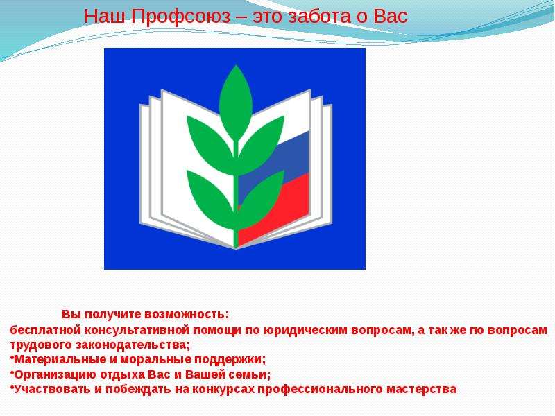 Презентация профсоюза работников образования