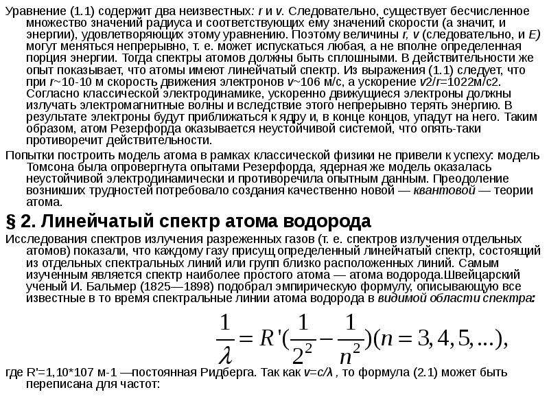 Теория атома водорода по бору. Уравнение Ридберга вывод. Формула постоянной Ридберга. Теория атома водорода.