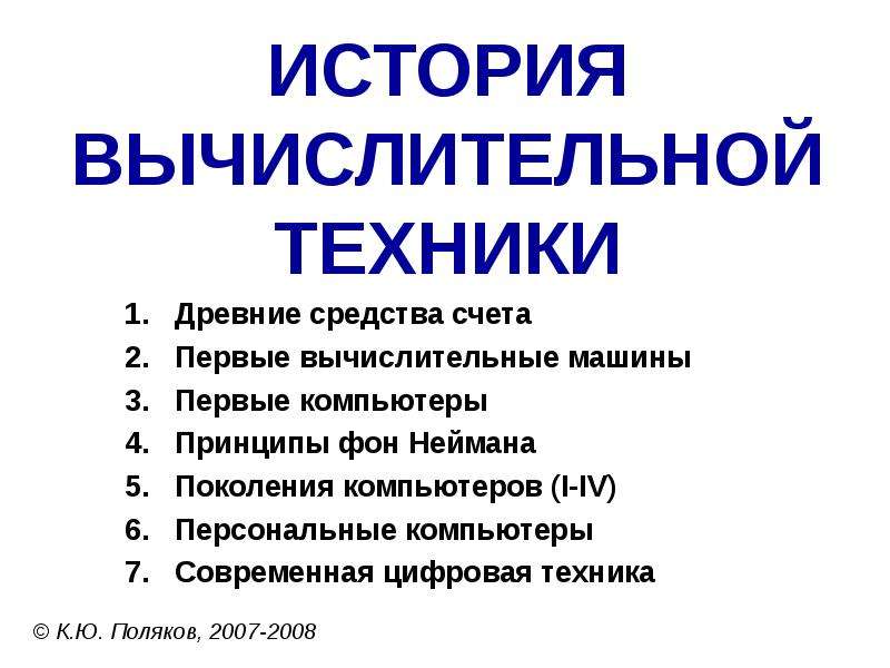 Презентация оформление реферата история вычислительной техники