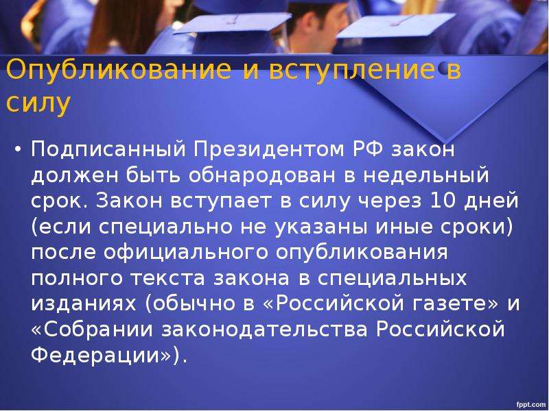 Закон надо. Когда вступает в силу подписанный президентом закон. Подписанный президентом РФ закон должен быть обнародован в. Законы РФ вступают в силу. Каким должен быть закон.