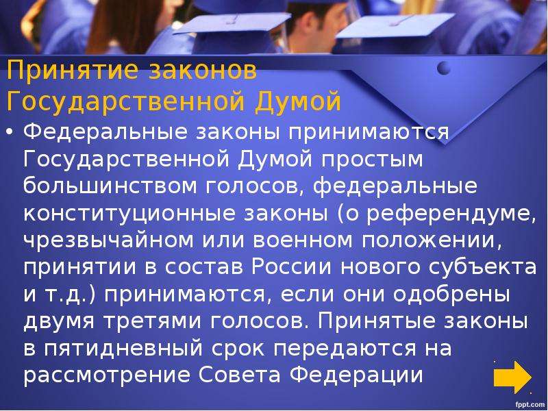 Приниматься государственный. Законы принимаются государственной Думой. Принятие закона в государственной Думе. Федеральный закон принимается большинством голосов. Федеральные законы принимаются государственной Думой.