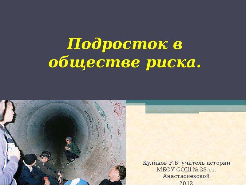 Проект по обществознанию факторы риска подросток в обществе риска