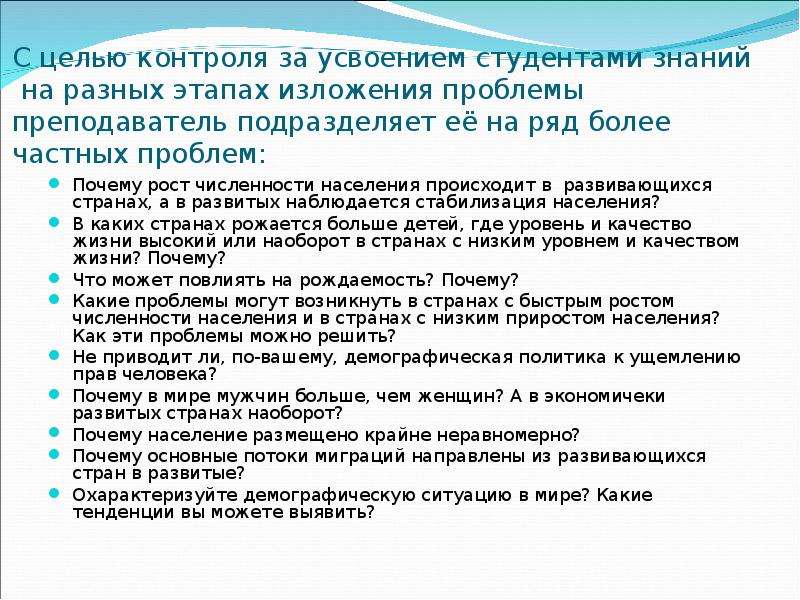 Изложение проблемы. Видами контроля усвоения знаний у студентов являются. Расскажите о формах контроля усвоения знаний студентами. Пословицы контролирования проблем. Прочное усвоение студентами-юристами профессиональных знаний.