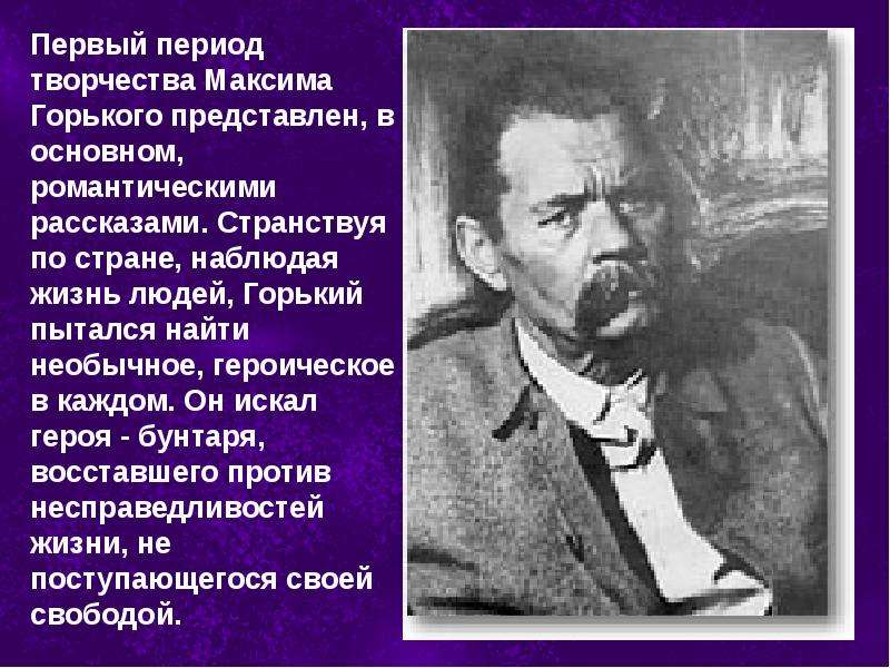 Творчество горького. Периоды творчества Максима Горького. Творческий период Максима Горького. Горький творческие периоды. Периодизация творчества Горького.