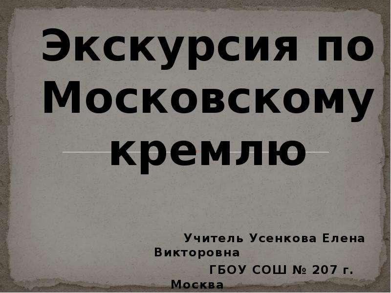 Экскурсия по московскому кремлю презентация