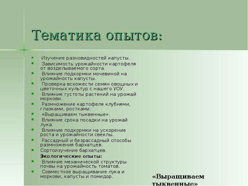 Укажите варианты ответов пришкольный. Тематика опытов на учебно Опытном участке. Тематика опытов на пришкольном участке. План работы на уоу школы. Характеристика учебно опытного участка.