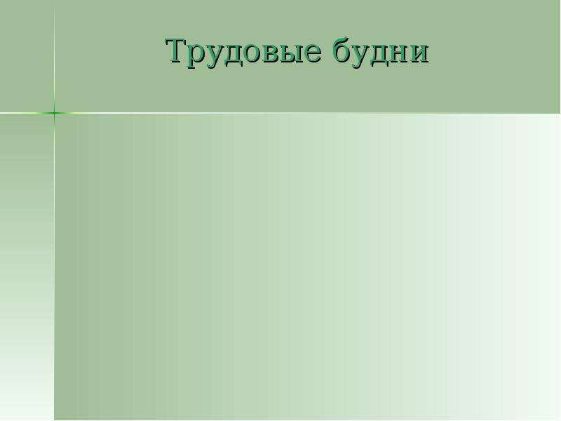 Трудовые будни прикол картинка