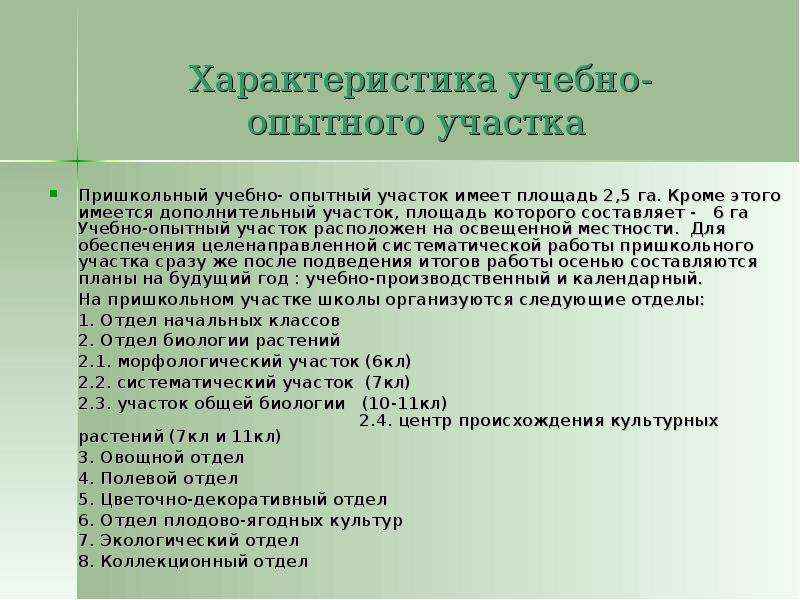 План работы на учебно опытном участке в школе