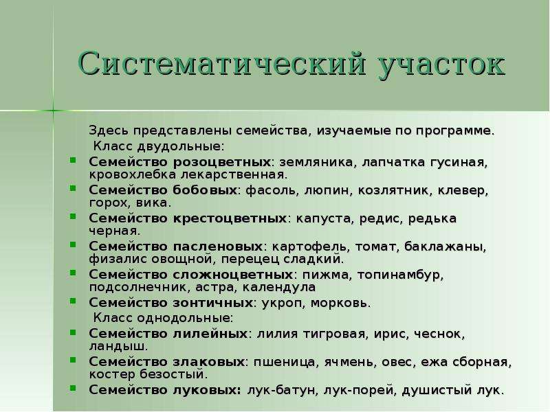 Представлено здесь. Что такое Систематический участок. Систематического участка (участка растений природной Флоры).