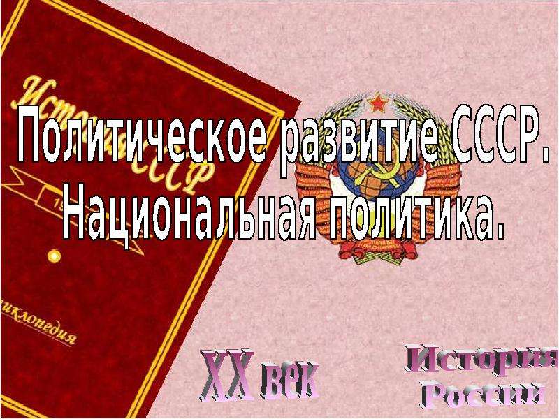 Национальный вопрос и национальная политика в послевоенном ссср 10 класс презентация