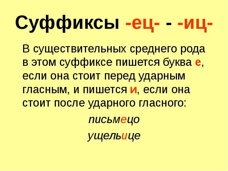 Ец иц. Суффиксы ец ИЦ. Правописание суффиксов ец ИЦ. Ец ИЦ В суффиксах существительных. Правописание суффиксов ец ИЦ В существительных.