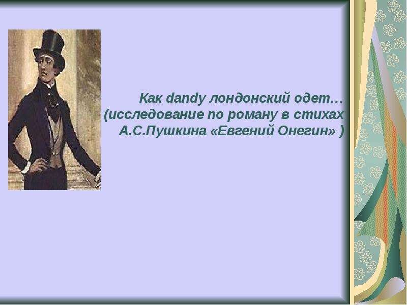 Как dandy лондонский одет. Как Денди Лондонский одет Евгений Онегин. Dandy это в Онегине. Как Dandy Лондонский одет Евгений Онегин.