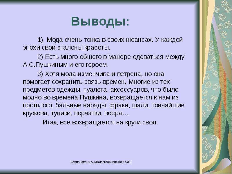 Онегин вывод. Мода 19 века в романе Евгений Онегин. Вывод о моде. Заключение о моде. Мода в произведении Евгений Онегин.