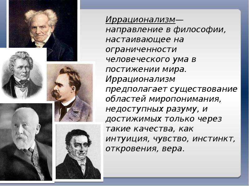 Представителями философии являются. Иррационализм представители. Иррационализм в философии. Иррационализм философы. Представители иррационализма в философии.