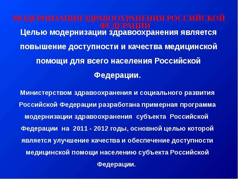 Повышение доступности медицинской помощи. Цели модернизации здравоохранения. Модернизация здравоохранения в России. Цели здравоохранения в РФ. Министерство здравоохранения РФ цели.