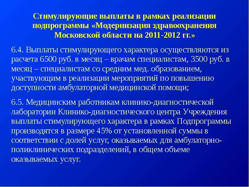 Московский врач выплаты. Модернизация здравоохранения. Презентация стимулирующие выплаты.