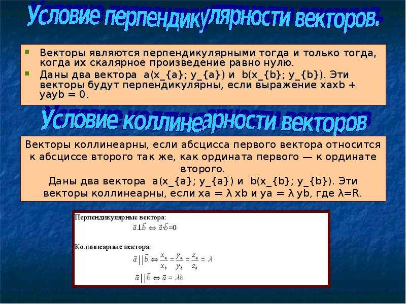 Векторы перпендикулярны если. Условие перпендикулярности двух векторов. Векторы перпендикулярны тогда и только тогда. Признак перпендикулярности векторов. Необходимое и достаточное условие перпендикулярности двух векторов.