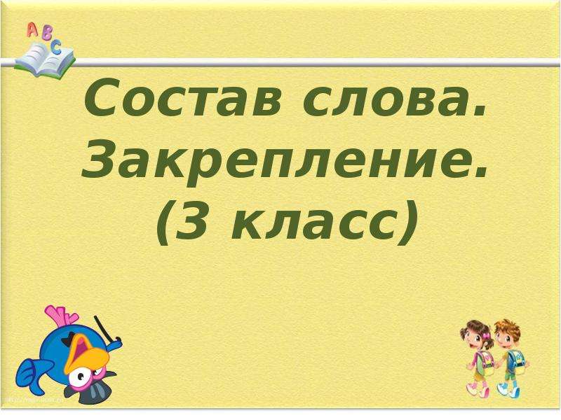 Состав слова 3 класс презентация