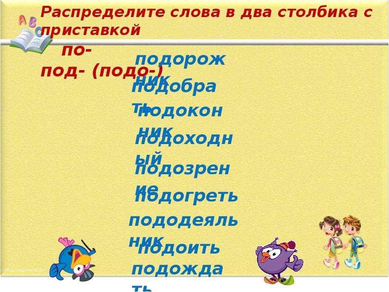 Слова состоящие из двух приставок. Слова с приставкой под. Слова с приставеой пот. Слова с приставковкой под. Слова с ъ с приставкой под.