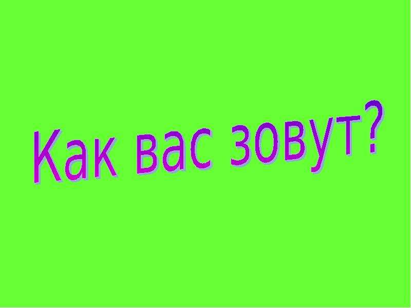 Как тебя зовут. Как вас зовут. Как вас зовут картинка. Как тебя зовут картинка. Меня зовут картинка.