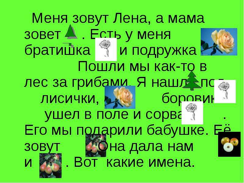 Как вас зовут. Меня зовут Лена. Меня зовут Лена а мама зовет елка. Вас Лена зовут ?. Математика мой город меня зовут Лена 4 класс.