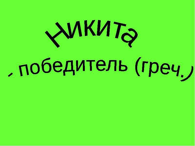 Никита победитель картинки