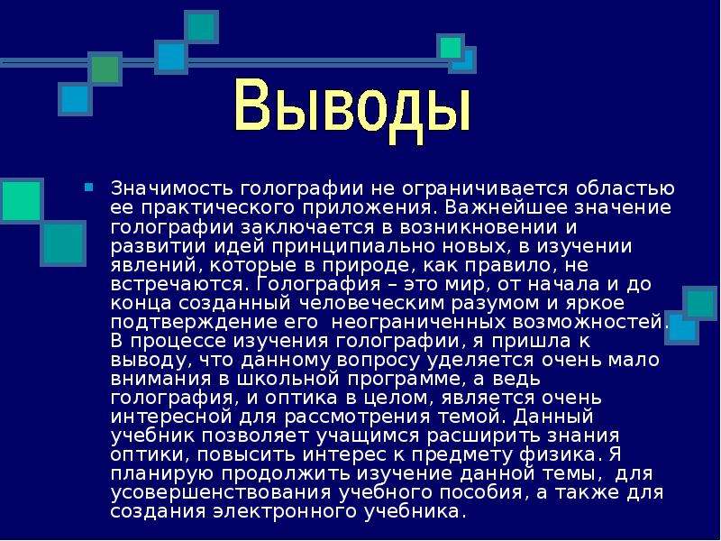 Вывод по физике. Понятие о голографии. Понятие о голографии физика. Голография презентация. Голография голографические изображения сообщение.