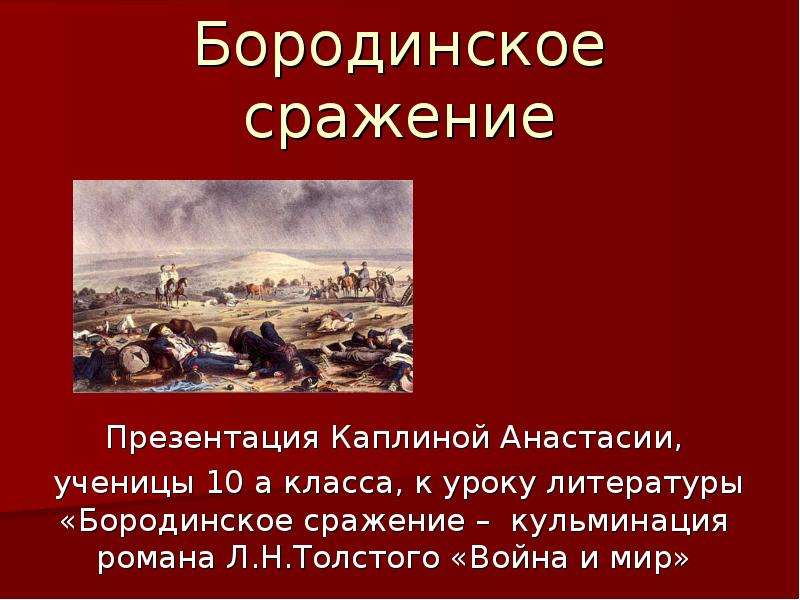 Презентация бородинское сражение в романе война и мир урок в 10 классе