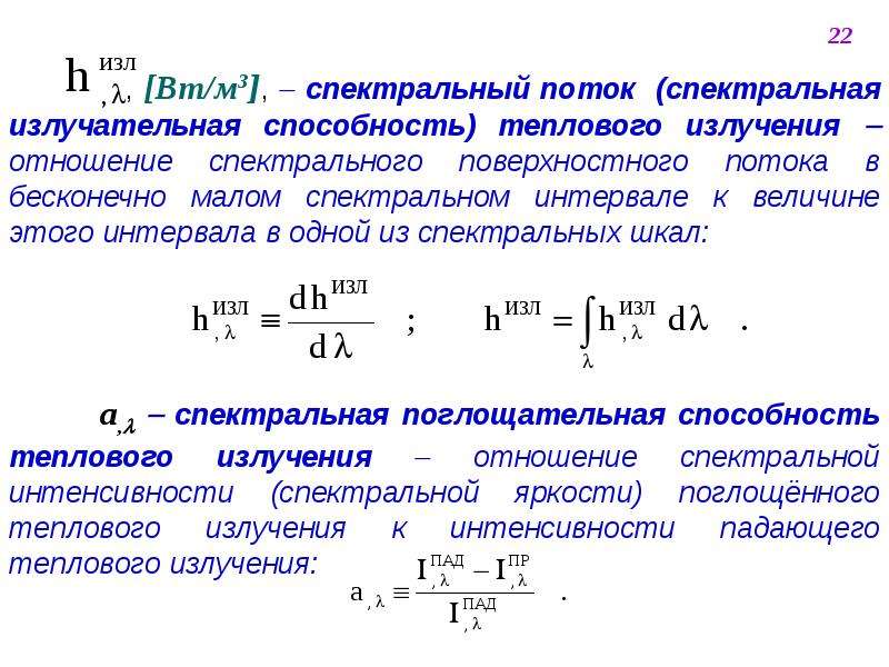 Излучательная способность. Спектральная излучательная способность формула. Спектральная лучеиспускательная способность. Излучательная способность теплового излучения. Что называется излучательной способностью тела.