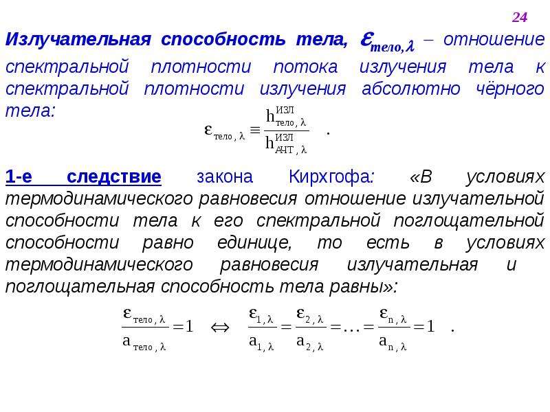 Абсолютно способность. Спектральная излучательная способность тела формула. Поглощательная и излучательная способность. Лучеиспускательная способность тела. Излучательная способность и поглощательная способность.